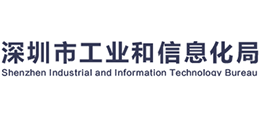 深圳市工業(yè)和信息化局 深圳市工業(yè)和信息化局