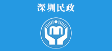 深圳市民政局 深圳市民政局