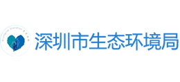 深圳市生態(tài)環(huán)境局 深圳市生態(tài)環(huán)境局