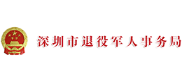 深圳市退役軍人事務局 深圳市退役軍人事務局