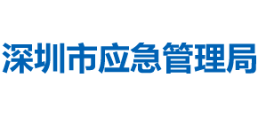 廣東省深圳市應(yīng)急管理局 廣東省深圳市應(yīng)急管理局