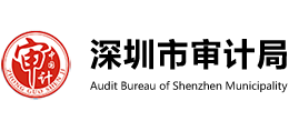 深圳市審計(jì)局 深圳市審計(jì)局