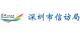 深圳市信訪局 深圳市信訪局
