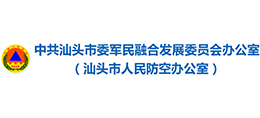 汕頭中共汕頭市委軍民融合發展委員會辦公室(汕頭市人民防空辦公室) 汕頭中共汕頭市委軍民融合發展委員會辦公室(汕頭市人民防空辦公室)