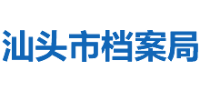 汕頭市檔案局 汕頭市檔案局