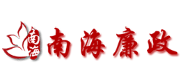 佛山市南海區(qū)紀律檢查委員會 佛山市南海區(qū)紀律檢查委員會
