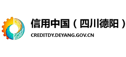 信用中國(guó)(四川德陽(yáng)) 信用中國(guó)(四川德陽(yáng))