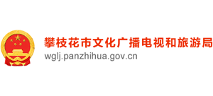 攀枝花市文化廣播電視和旅游局 攀枝花市文化廣播電視和旅游局