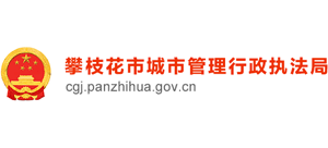 攀枝花市城市管理行政執(zhí)法局 攀枝花市城市管理行政執(zhí)法局
