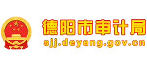 德陽(yáng)市審計(jì)局 德陽(yáng)市審計(jì)局