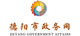 德陽市政務網(wǎng) 德陽市政務網(wǎng)