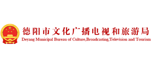 德陽市文化廣播電視和旅游局 德陽市文化廣播電視和旅游局