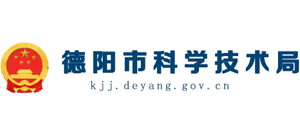 德陽(yáng)市科學(xué)技術(shù)局 德陽(yáng)市科學(xué)技術(shù)局