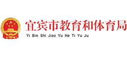 宜賓市教育和體育局 宜賓市教育和體育局