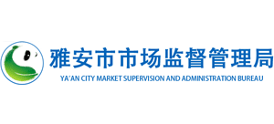 雅安市市場(chǎng)監(jiān)督管理局 雅安市市場(chǎng)監(jiān)督管理局