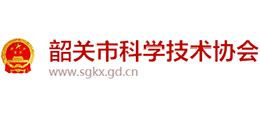 韶關(guān)市科學技術(shù)協(xié)會 韶關(guān)市科學技術(shù)協(xié)會