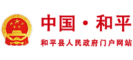 和平縣人民政府 和平縣人民政府
