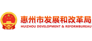 廣東省惠州市發(fā)展和改革局 廣東省惠州市發(fā)展和改革局
