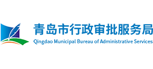 青島市行政審批服務(wù)局 青島市行政審批服務(wù)局