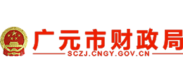 廣元市財(cái)政局 廣元市財(cái)政局