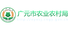 廣元市農(nóng)業(yè)農(nóng)村局 廣元市農(nóng)業(yè)農(nóng)村局