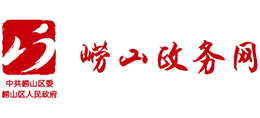 青島市嶗山區(qū)人民政府 青島市嶗山區(qū)人民政府