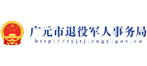 廣元市退役軍人事務局 廣元市退役軍人事務局