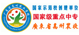 廣東省高州農(nóng)校 廣東省高州農(nóng)校
