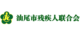 汕尾市殘疾人聯(lián)合會 汕尾市殘疾人聯(lián)合會