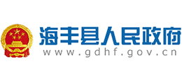 廣東省海豐縣人民政府 廣東省海豐縣人民政府