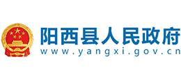 廣東省陽西縣人民政府 廣東省陽西縣人民政府