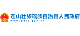 廣東省連山壯族瑤族自治縣人民政府 廣東省連山壯族瑤族自治縣人民政府