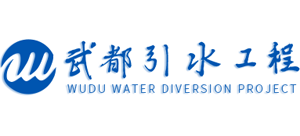 武都引水工程管理局 武都引水工程管理局