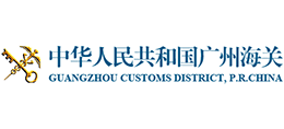 中華人民共和國廣州海關(guān) 中華人民共和國廣州海關(guān)