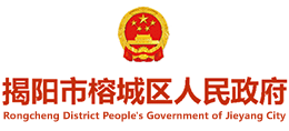 揭陽市榕城區(qū)人民政府 揭陽市榕城區(qū)人民政府
