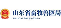 山東省畜牧獸醫(yī)局 山東省畜牧獸醫(yī)局