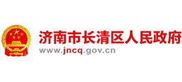 濟(jì)南市長(zhǎng)清區(qū)人民政府 濟(jì)南市長(zhǎng)清區(qū)人民政府