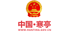 濰坊市寒亭區(qū)人民政府 濰坊市寒亭區(qū)人民政府