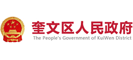 濰坊市奎文區(qū)人民政府 濰坊市奎文區(qū)人民政府
