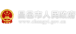 山東省昌邑市人民政府 山東省昌邑市人民政府