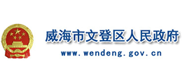 威海市文登區(qū)人民政府 威海市文登區(qū)人民政府