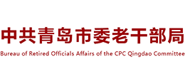 中共青島市委老干部局 中共青島市委老干部局