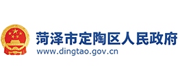 菏澤市定陶區(qū)人民政府 菏澤市定陶區(qū)人民政府