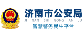 濟(jì)南市公安局 濟(jì)南市公安局