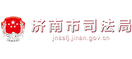 濟(jì)南市司法局 濟(jì)南市司法局