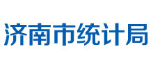 山東省濟南市統(tǒng)計局 山東省濟南市統(tǒng)計局