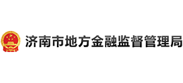 濟(jì)南市地方金融監(jiān)督管理局 濟(jì)南市地方金融監(jiān)督管理局