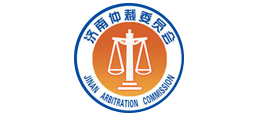 濟南仲裁委員會 濟南仲裁委員會