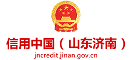 信用濟(jì)南 信用濟(jì)南