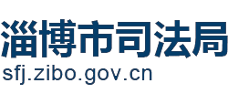 山東省淄博市司法局 山東省淄博市司法局